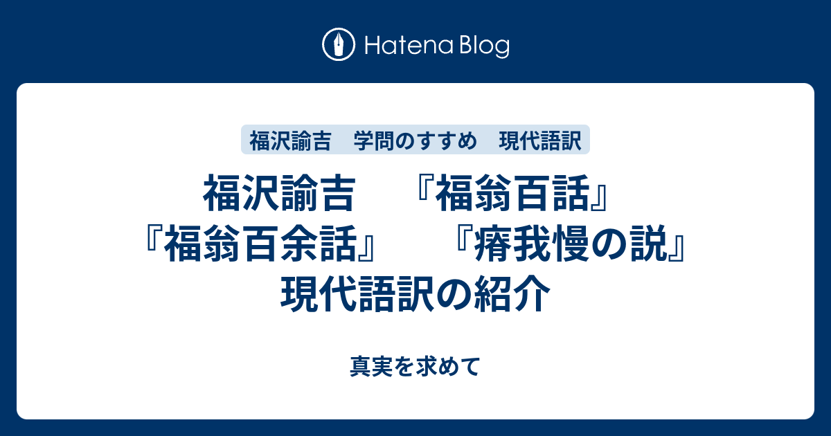 福沢諭吉 『福翁百話』 『福翁百余話』 『瘠我慢の説』 現代語訳