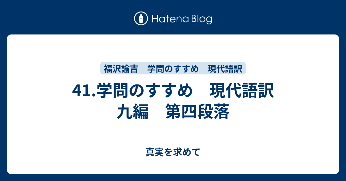 41.学問のすすめ 現代語訳 九編 第四段落 - 真実を求めて