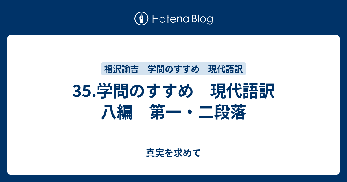 35 学問のすすめ 現代語訳 八編 第一 二段落 真実を求めて