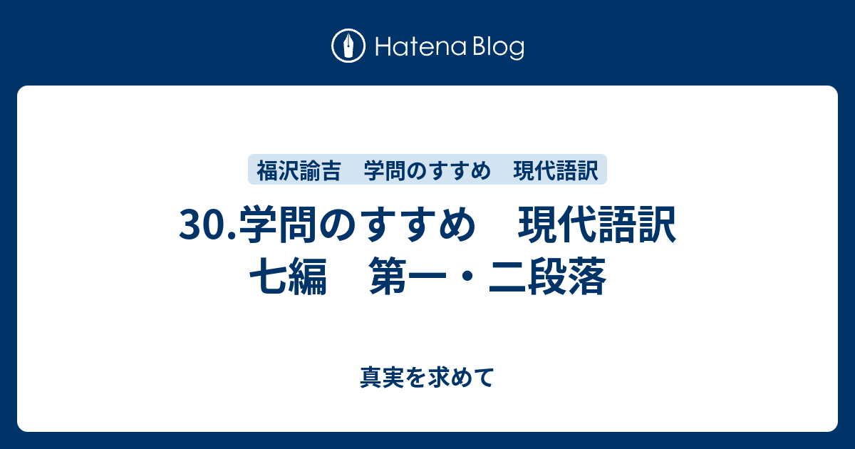 30.学問のすすめ 現代語訳 七編 第一・二段落 - 真実を求めて