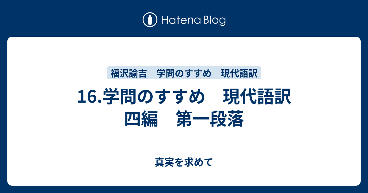 の 意図 学問 すすめ 学問のすすめ（福沢諭吉）を徹底解説！初心者でも要約を読んで、わかりやすく内容を理解しよう！