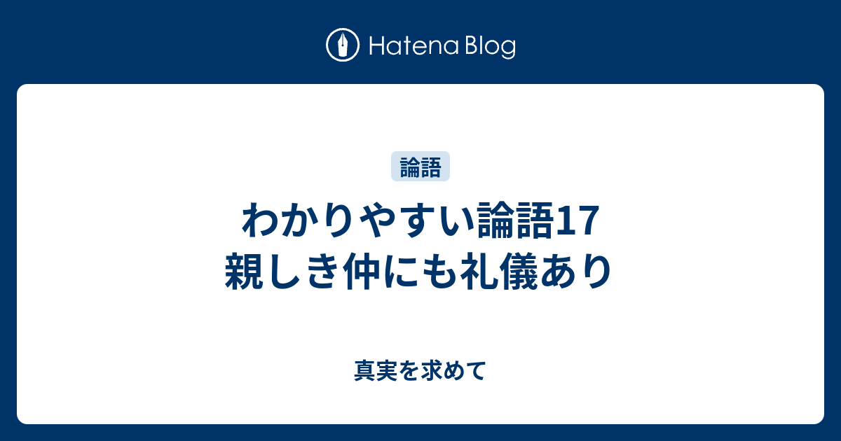 わかりやすい論語17 親しき仲にも礼儀あり 真実を求めて