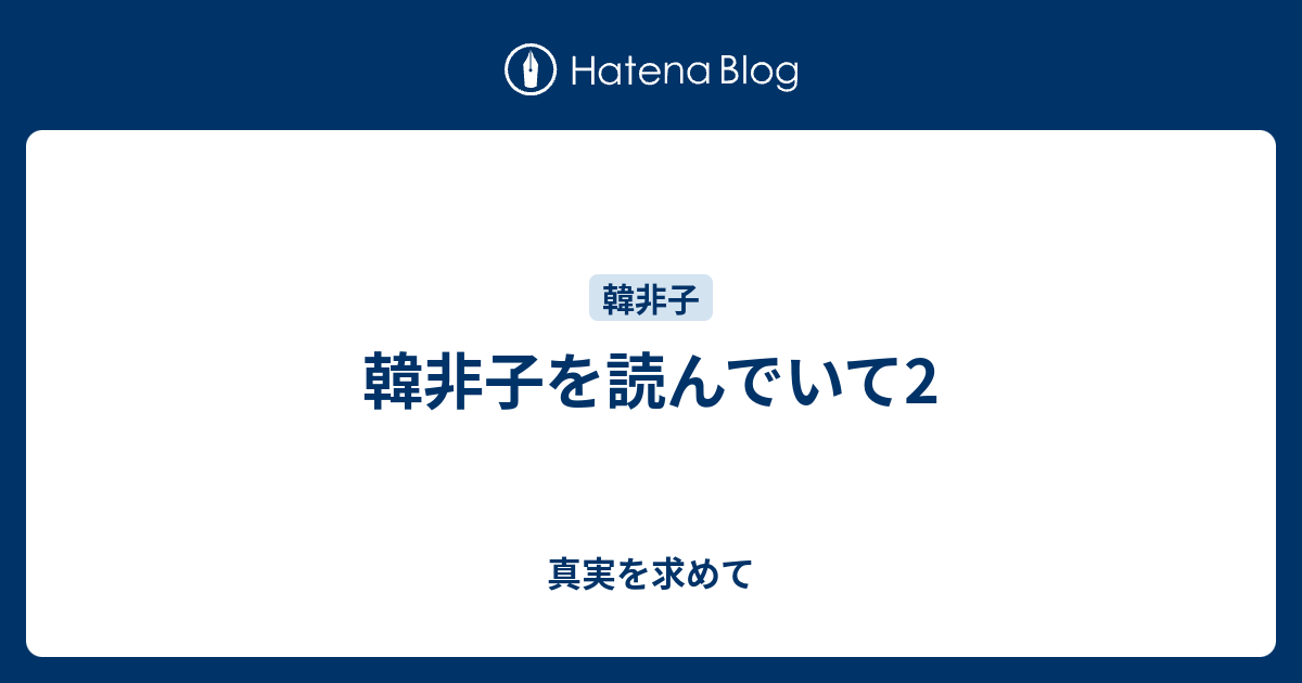 韓非子を読んでいて2 真実を求めて