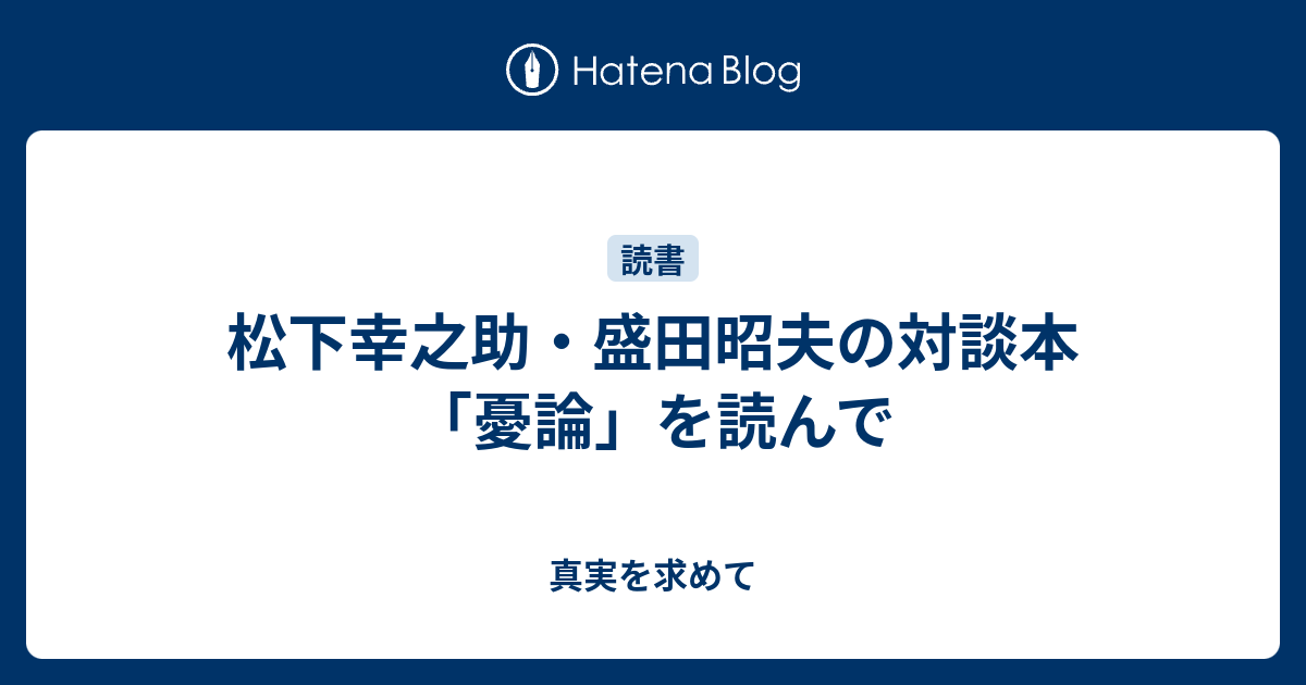 松下幸之助 盛田昭夫の対談本 憂論 を読んで 真実を求めて