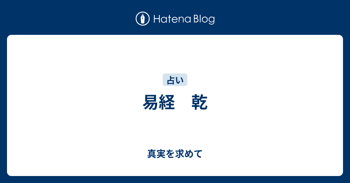 掛川掌瑛　周易の真実　乾・坤　1998年 易経 乾 - 真実を求めて