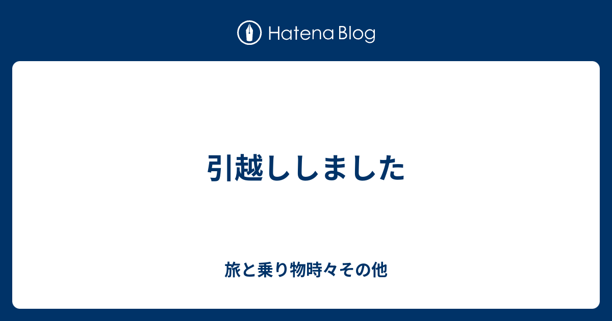 引越ししました 旅と乗り物時々その他