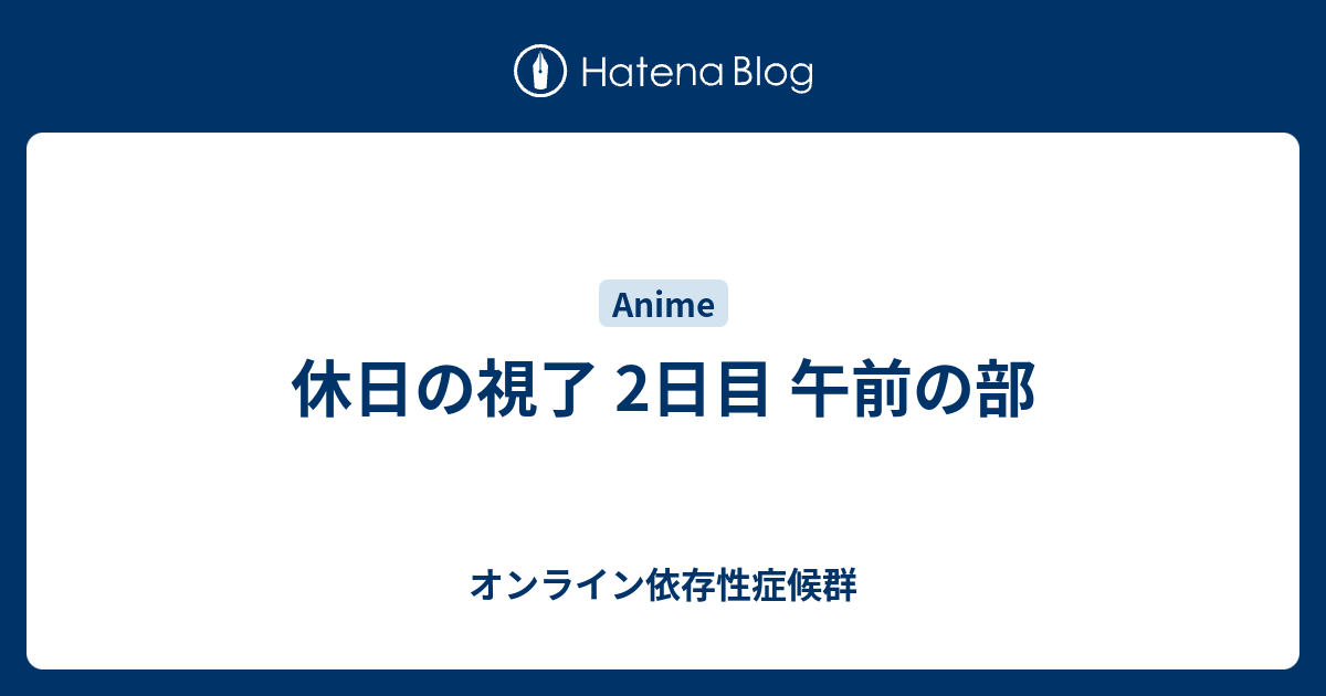 休日の視了 2日目 午前の部 オンライン依存性症候群