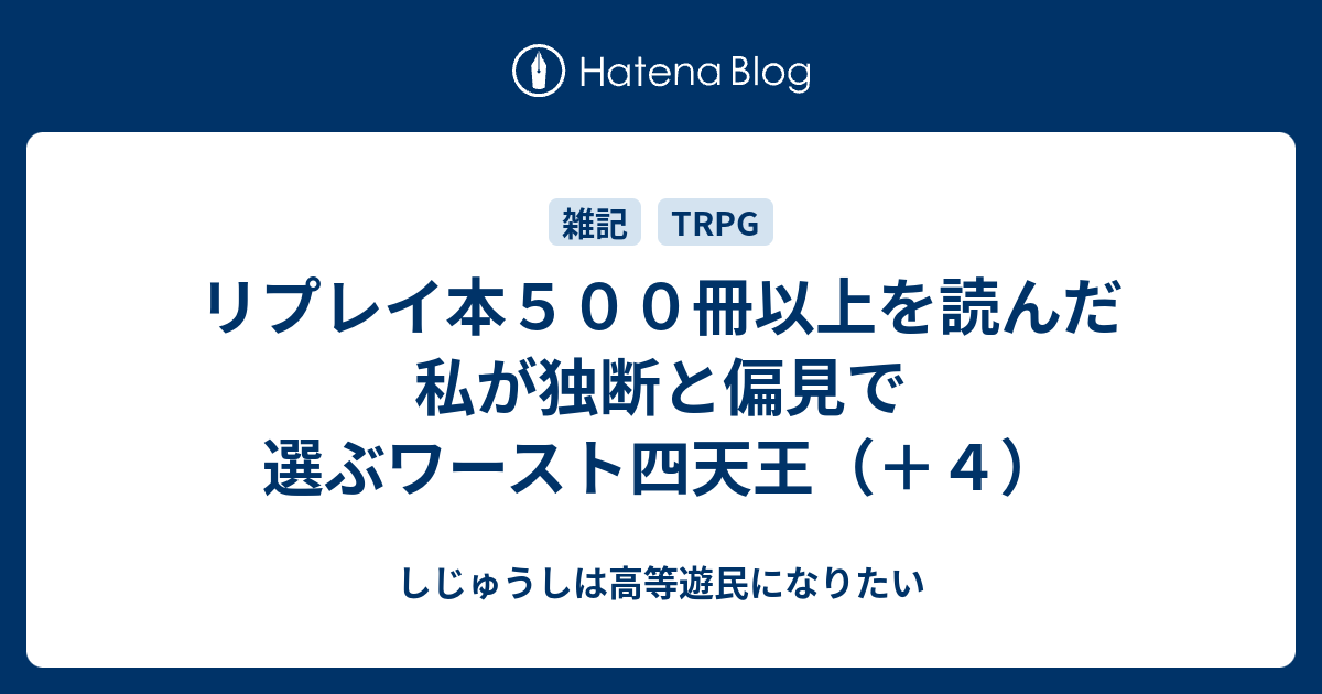 リプレイ本５００冊以上を読んだ私が独断と偏見で選ぶワースト四天王 ４ しじゅうしは高等遊民になりたい