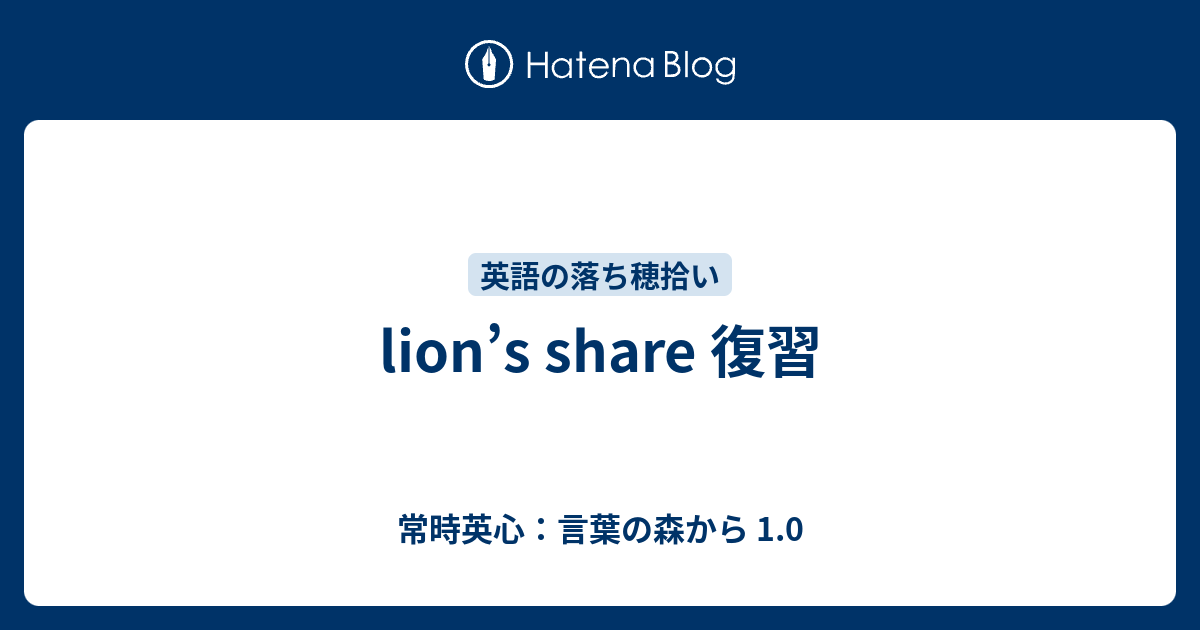 Lion S Share 復習 常時英心 言葉の森から 1 0