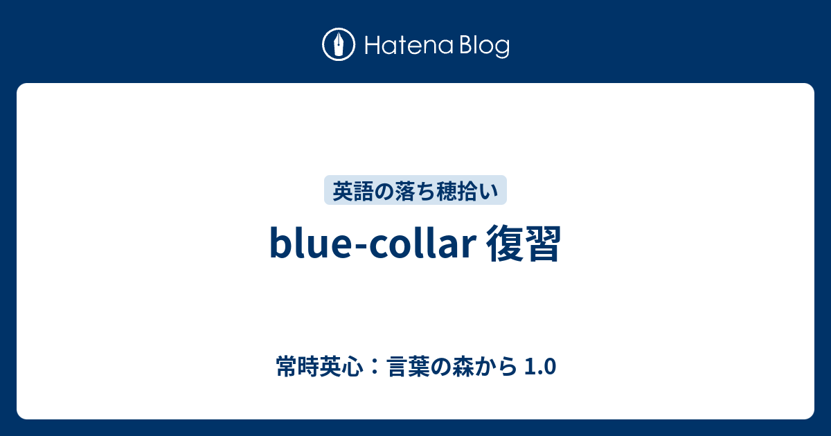 Blue Collar 復習 常時英心 言葉の森から 1 0