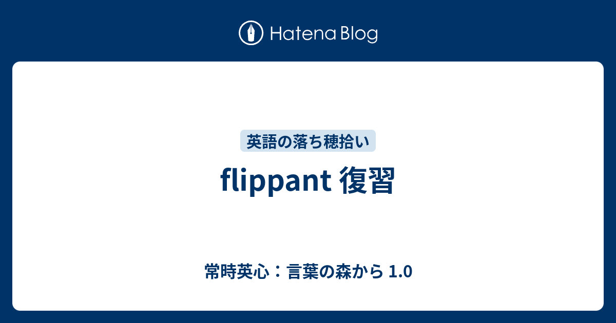 Flippant 復習 常時英心 言葉の森から 1 0