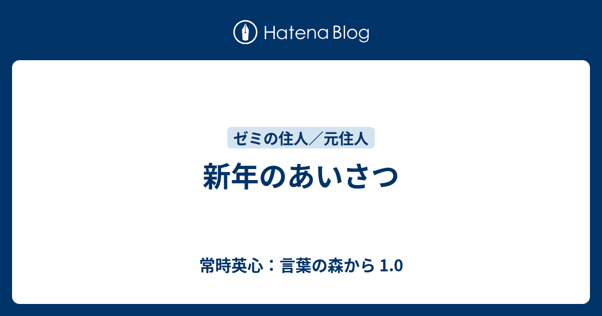 新年のあいさつ 常時英心 言葉の森から 1 0