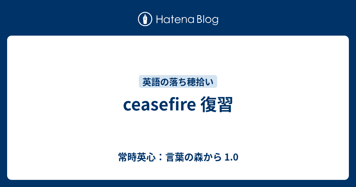 Ceasefire 復習 常時英心 言葉の森から 1 0