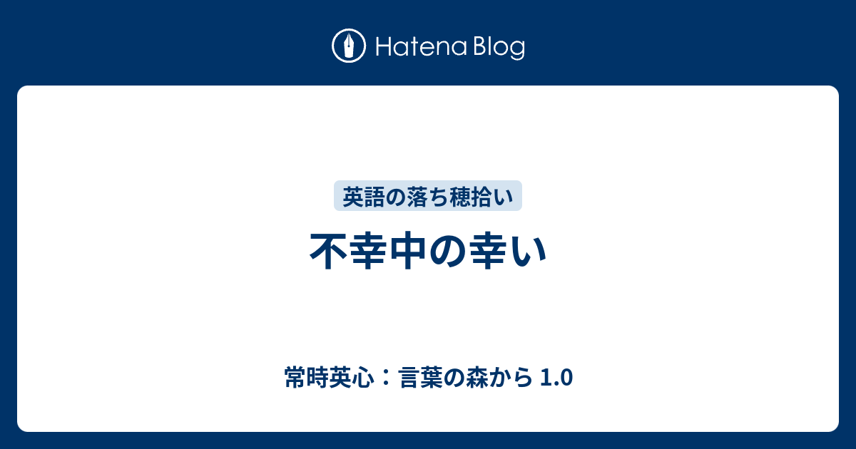 不幸中の幸い 常時英心 言葉の森から 1 0