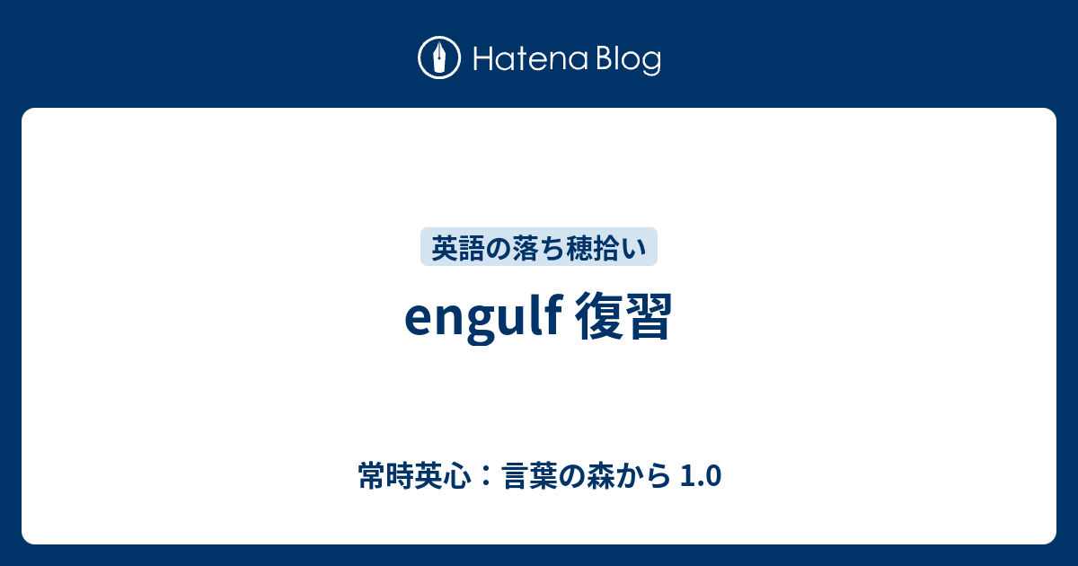 Engulf 復習 常時英心 言葉の森から 1 0