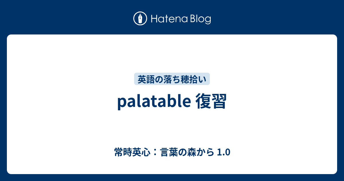 Palatable 復習 常時英心 言葉の森から 1 0