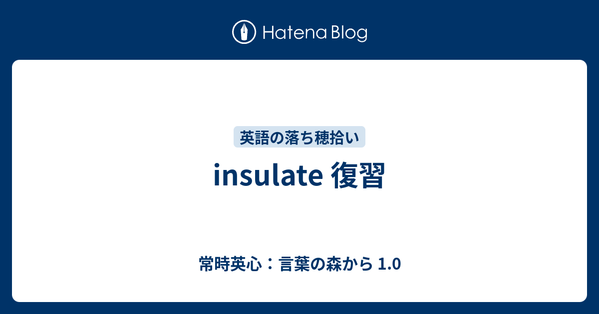 Insulate 復習 常時英心 言葉の森から 1 0