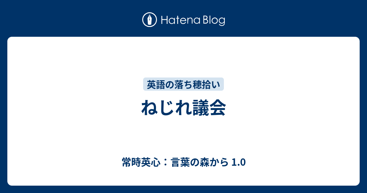 ねじれ議会 常時英心 言葉の森から 1 0