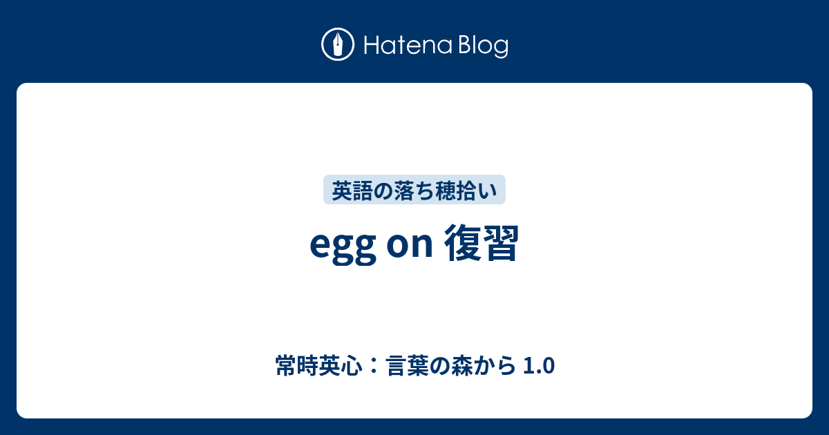 Egg On 復習 常時英心 言葉の森から 1 0