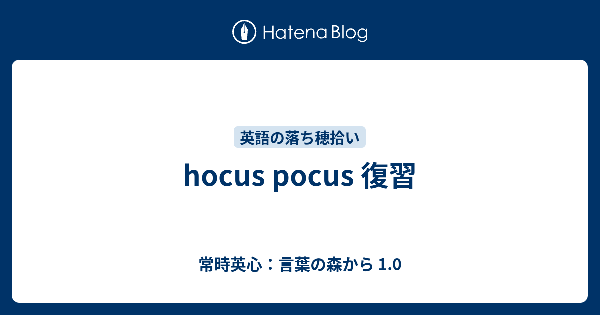 Hocus Pocus 復習 常時英心 言葉の森から 1 0