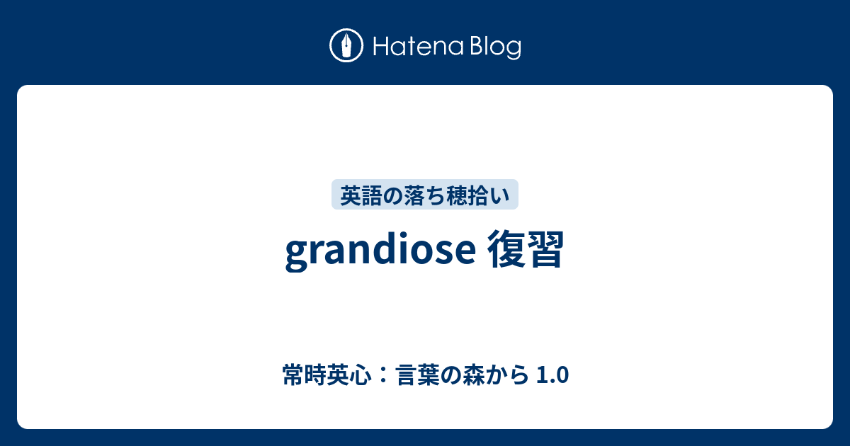 Grandiose 復習 常時英心 言葉の森から 1 0