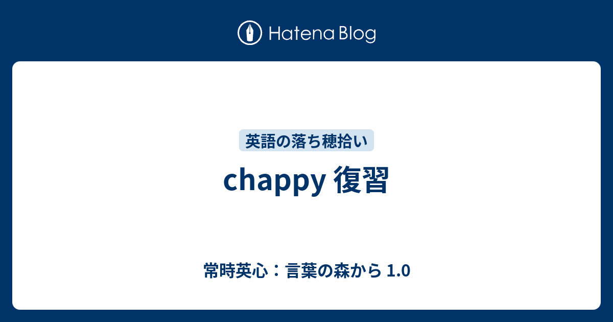 Chappy 復習 常時英心 言葉の森から 1 0