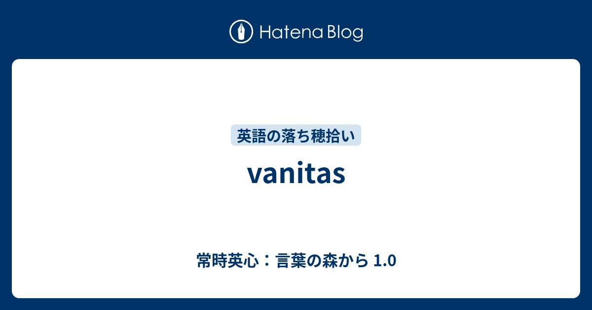 Vanitas 常時英心 言葉の森から 1 0