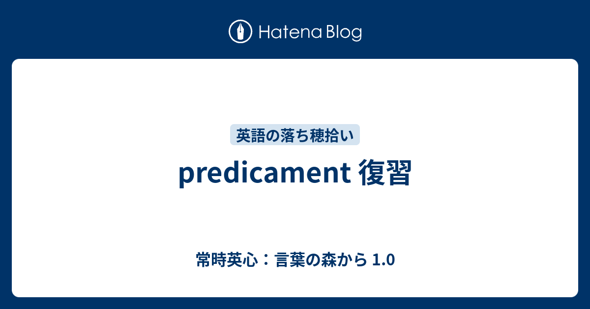 Predicament 復習 常時英心 言葉の森から 1 0