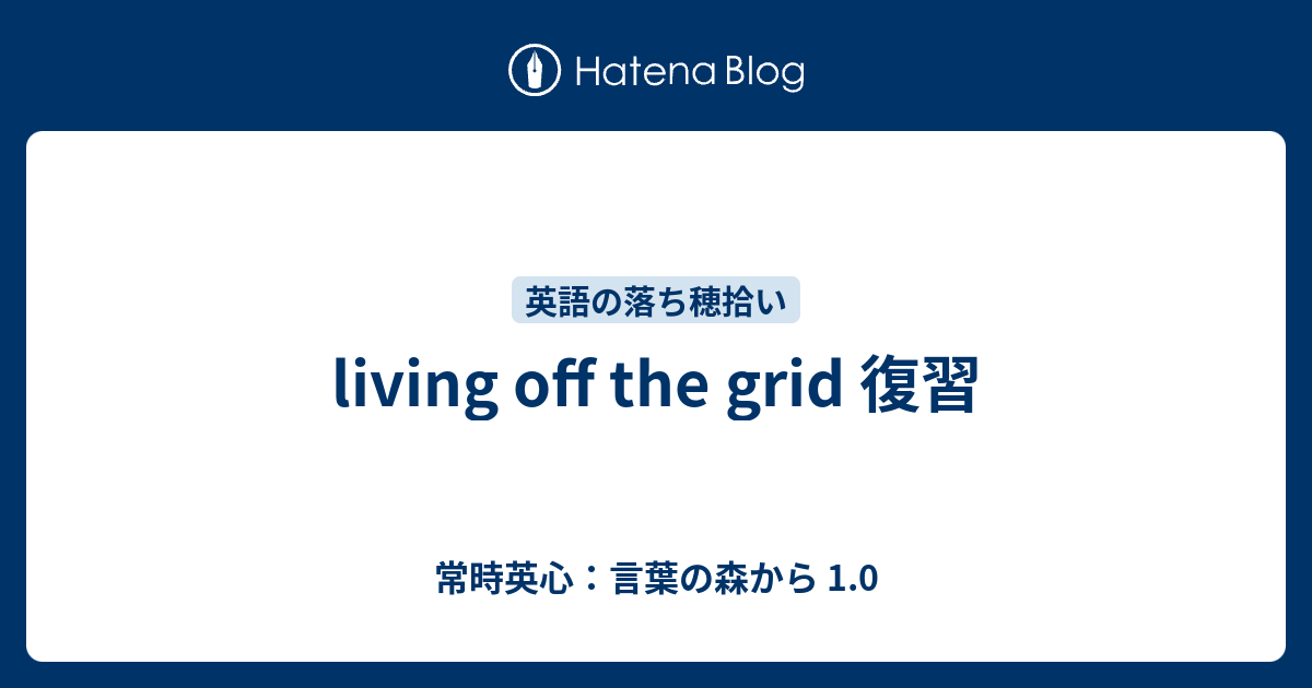 Living Off The Grid 復習 常時英心 言葉の森から 1 0