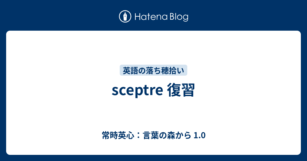 Sceptre 復習 常時英心 言葉の森から 1 0