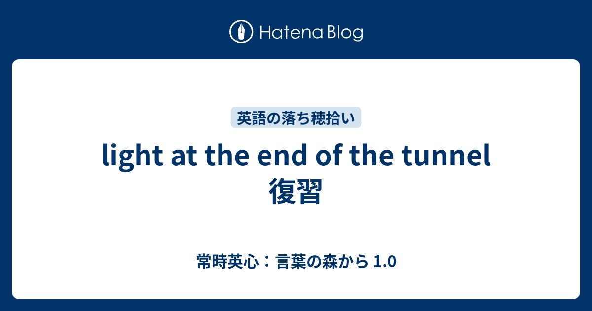 Light At The End Of The Tunnel 復習 常時英心 言葉の森から 1 0