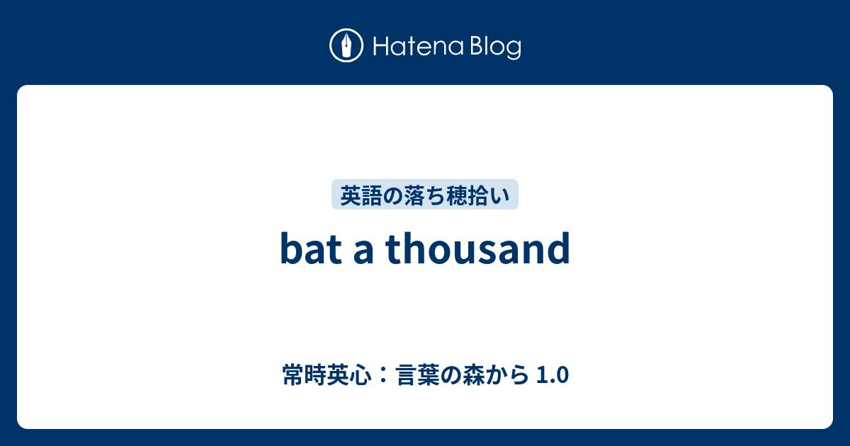 bat a thousand 常時英心：言葉の森から 1.0