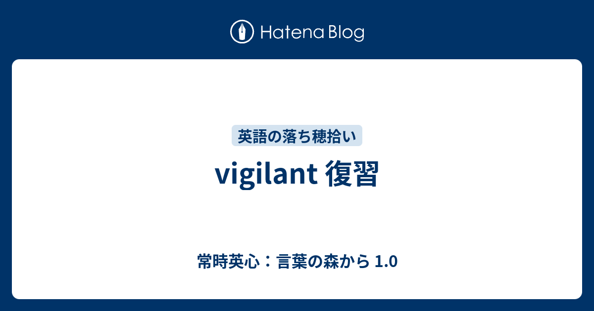 Vigilant 復習 常時英心 言葉の森から 1 0