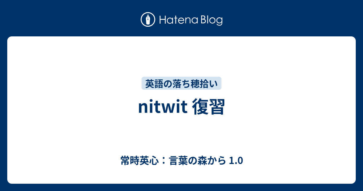 Nitwit 復習 常時英心 言葉の森から 1 0