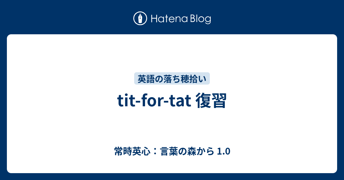 Tit For Tat 復習 常時英心 言葉の森から 1 0