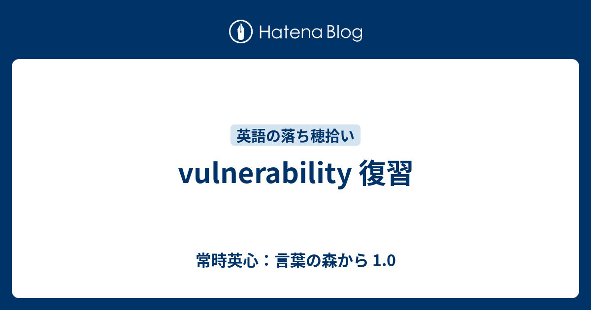 Vulnerability 復習 常時英心 言葉の森から 1 0