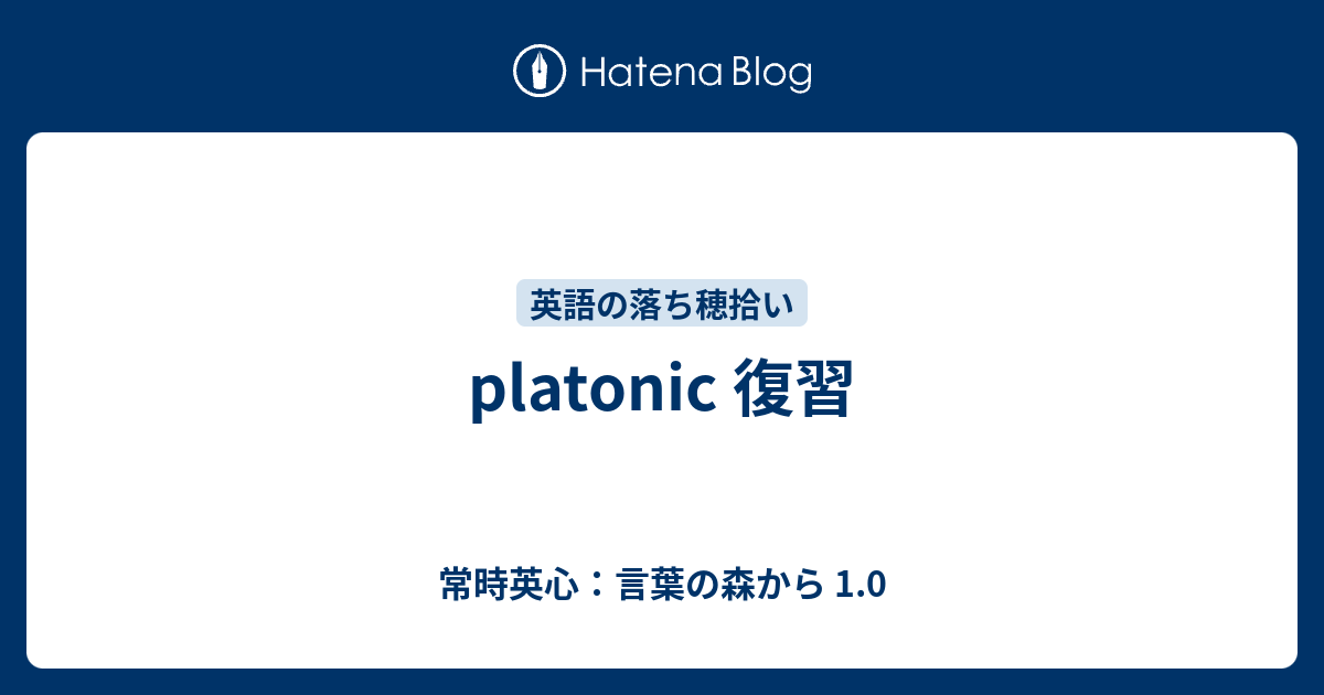 Platonic 復習 常時英心 言葉の森から 1 0