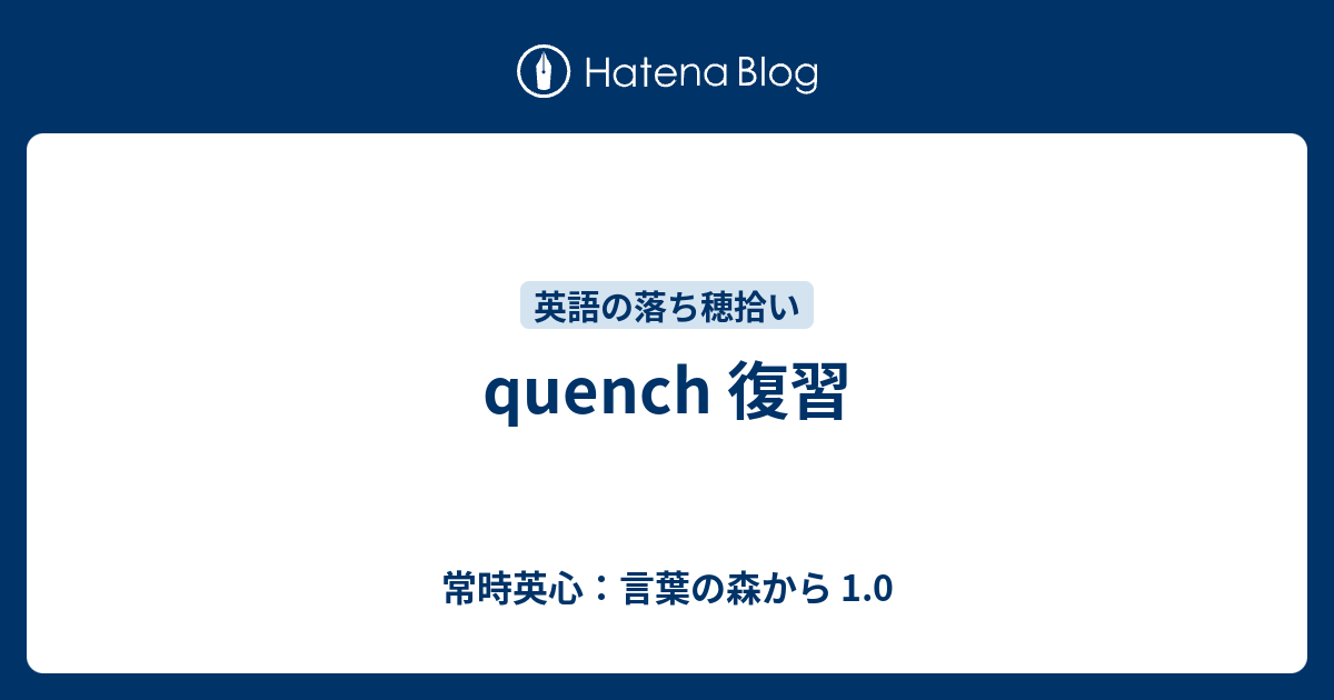 Quench 復習 常時英心 言葉の森から 1 0