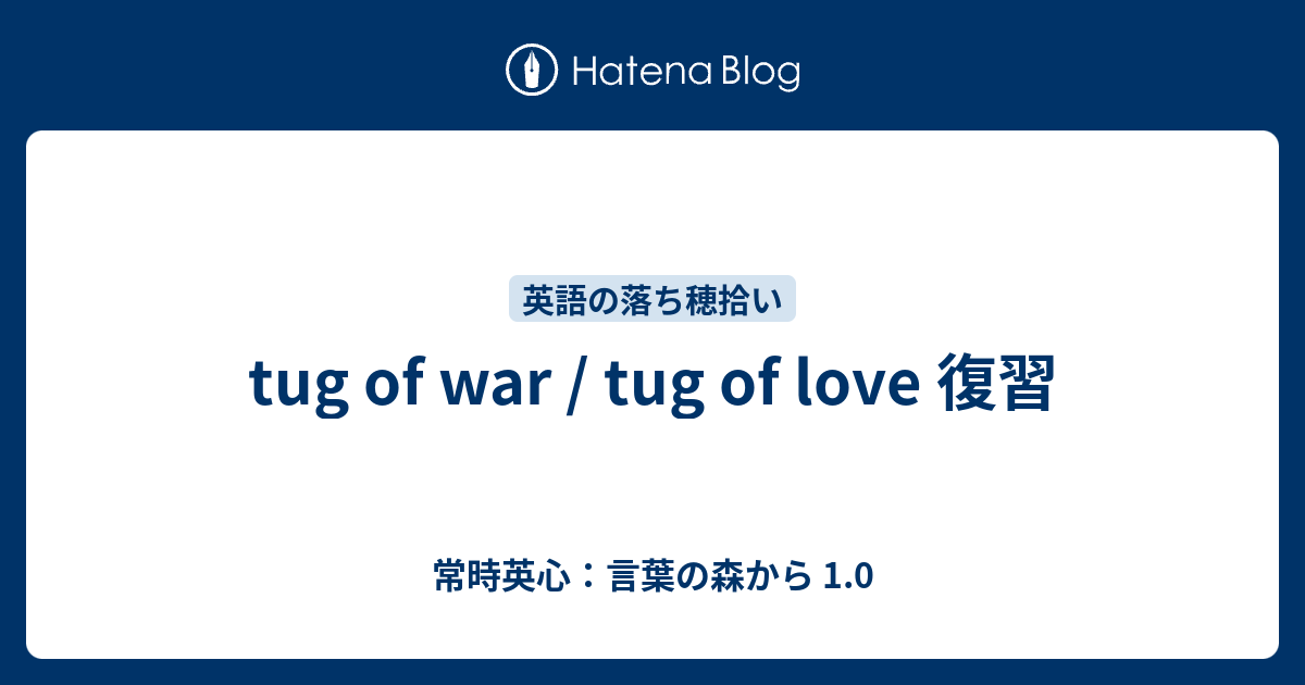 Tug Of War Tug Of Love 復習 常時英心 言葉の森から 1 0