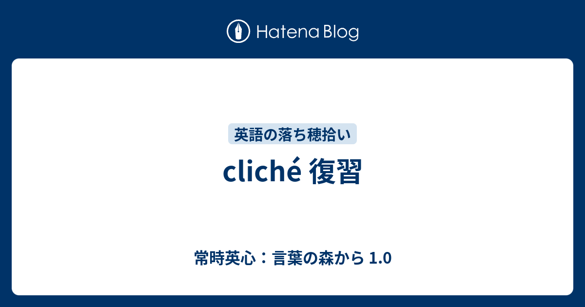 Cliche 復習 常時英心 言葉の森から 1 0
