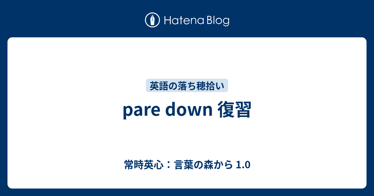 pare down 復習 常時英心：言葉の森から 1.0