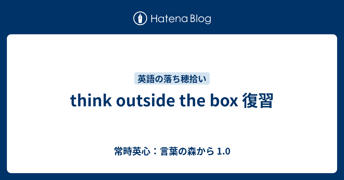 Think Outside The Box 復習 常時英心 言葉の森から 1 0