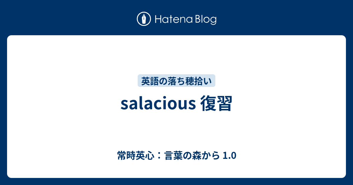 Salacious 復習 常時英心 言葉の森から 1 0