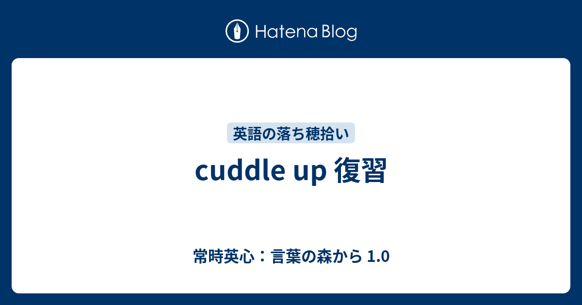 Cuddle Up 復習 常時英心 言葉の森から 1 0