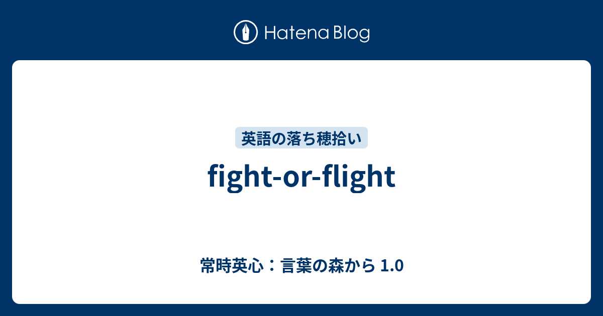 Fight Or Flight 常時英心 言葉の森から 1 0