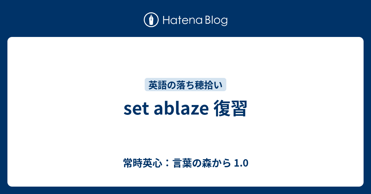 Set Ablaze 復習 常時英心 言葉の森から 1 0