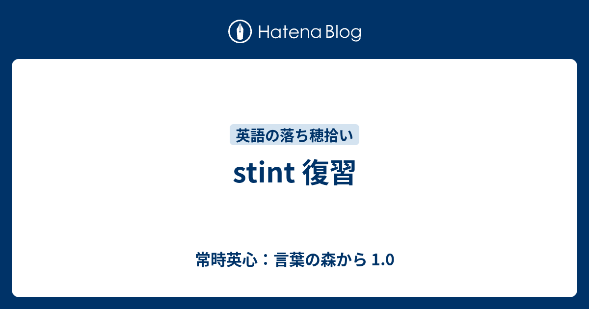 Stint 復習 常時英心 言葉の森から 1 0