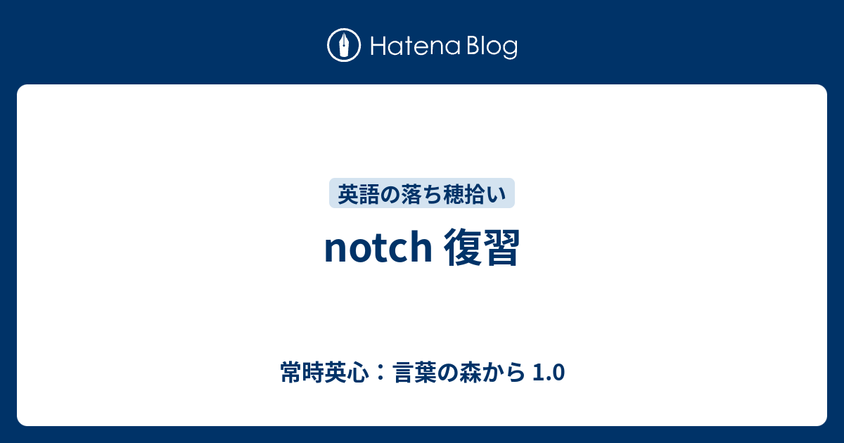 Notch 復習 常時英心 言葉の森から 1 0