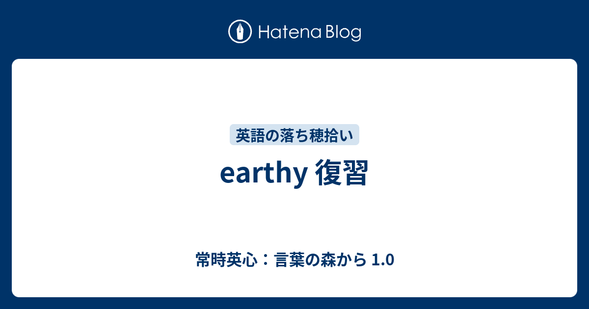 Earthy 復習 常時英心 言葉の森から 1 0