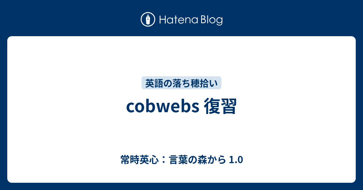 Cobwebs 復習 常時英心 言葉の森から 1 0